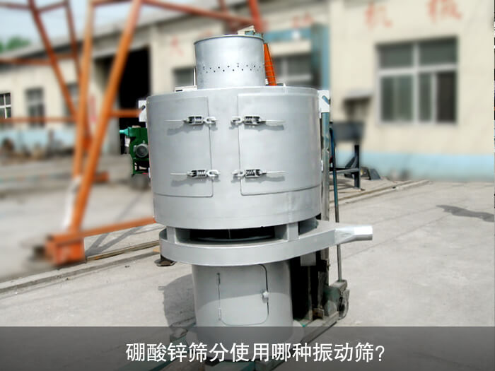 硼酸鋅篩分使用哪種振動(dòng)篩？